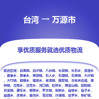 万源市市到台湾物流专线-万源市到台湾货运公司推出“全境特快送”服务