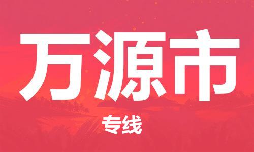 万源市市到台湾物流专线-万源市到台湾货运公司推出“全境特快送”服务