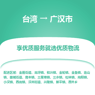 广汉市市到台湾物流专线-广汉市到台湾货运公司推出“全境特快送”服务