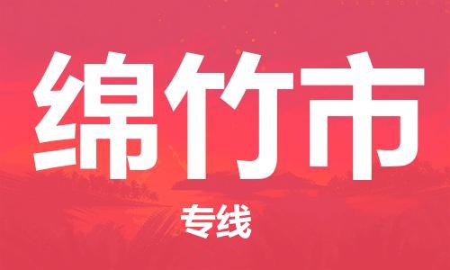 绵竹市市到澳门物流专线-绵竹市到澳门货运公司推出“全境特快送”服务