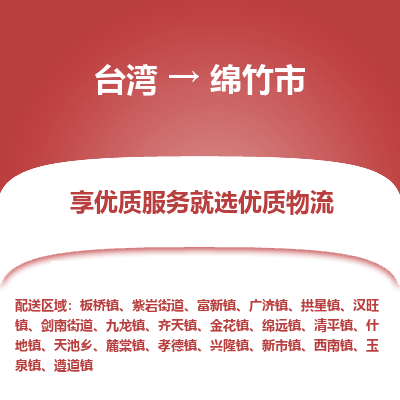 绵竹市市到台湾物流专线-绵竹市到台湾货运公司推出“全境特快送”服务