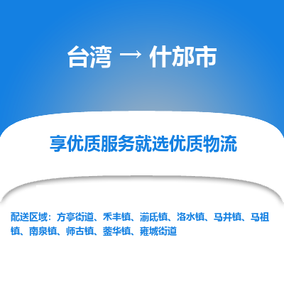 什邡市市到台湾物流专线-什邡市到台湾货运公司推出“全境特快送”服务
