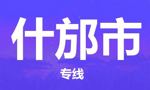 什邡市市到香港物流专线-什邡市到香港货运公司推出“全境特快送”服务