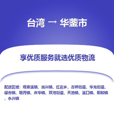 华蓥市市到台湾物流专线-华蓥市到台湾货运公司推出“全境特快送”服务