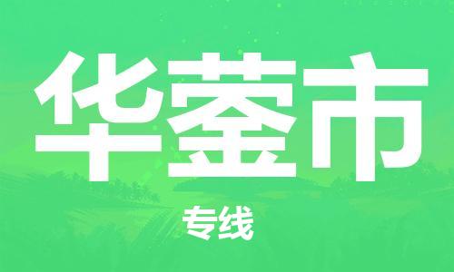 华蓥市市到澳门物流专线-华蓥市到澳门货运公司推出“全境特快送”服务