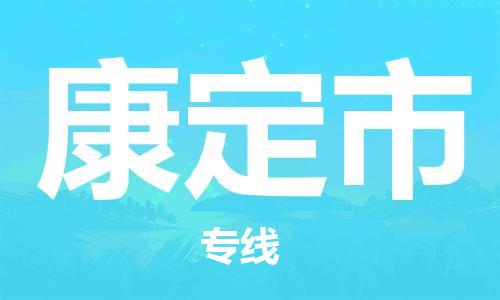 康定市市到澳门物流专线-康定市到澳门货运公司推出“全境特快送”服务