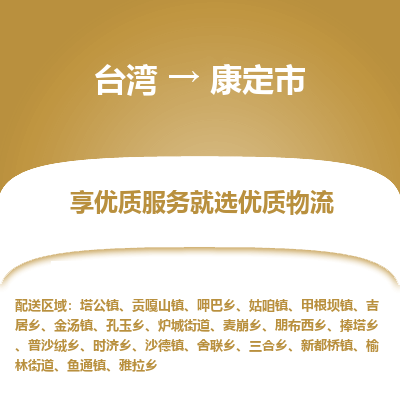 康定市市到台湾物流专线-康定市到台湾货运公司推出“全境特快送”服务