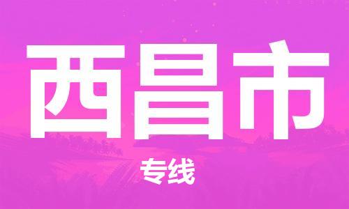 西昌市市到澳门物流专线-西昌市到澳门货运公司推出“全境特快送”服务