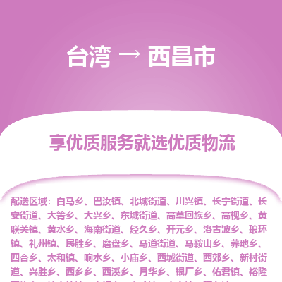 西昌市市到台湾物流专线-西昌市到台湾货运公司推出“全境特快送”服务