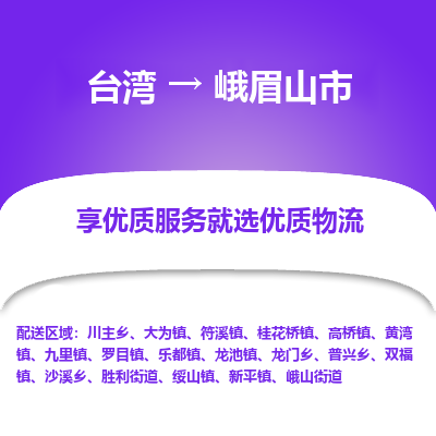 峨眉山市市到台湾物流专线-峨眉山市到台湾货运公司推出“全境特快送”服务