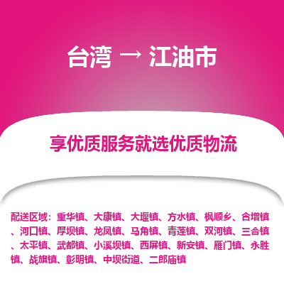 江油市市到台湾物流专线-江油市到台湾货运公司推出“全境特快送”服务