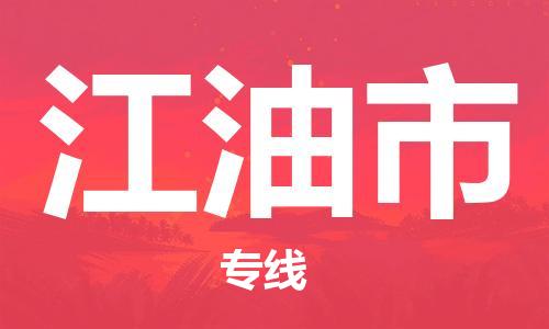 江油市市到香港物流专线-江油市到香港货运公司推出“全境特快送”服务