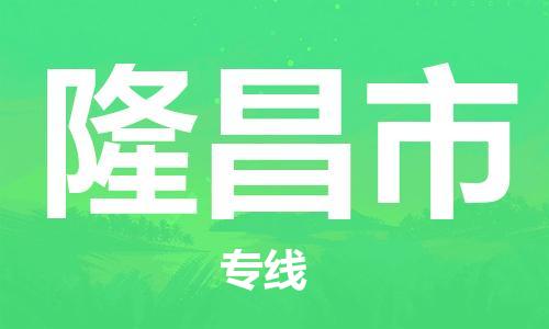 隆昌市市到香港物流专线-隆昌市到香港货运公司推出“全境特快送”服务