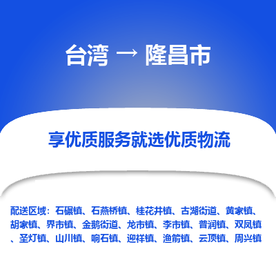 隆昌市市到台湾物流专线-隆昌市到台湾货运公司推出“全境特快送”服务