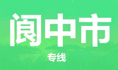 阆中市市到台湾物流专线-阆中市到台湾货运公司推出“全境特快送”服务