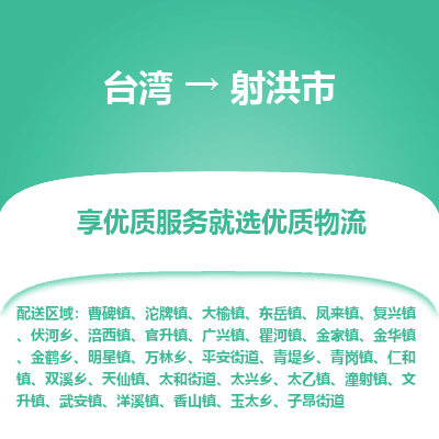 射洪市市到台湾物流专线-射洪市到台湾货运公司推出“全境特快送”服务