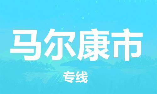 马尔康市市到台湾物流专线-马尔康市到台湾货运公司推出“全境特快送”服务