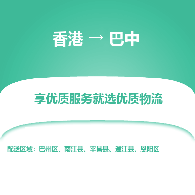 巴中市到香港物流专线-巴中到香港货运公司推出“全境特快送”服务