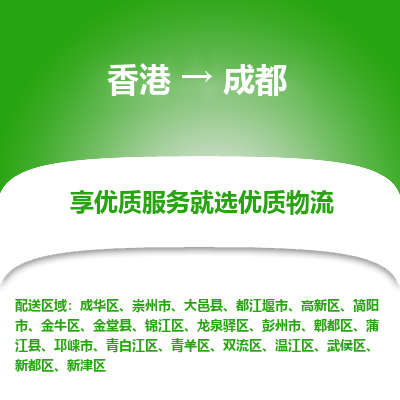成都市到香港物流专线-成都到香港货运公司推出“全境特快送”服务