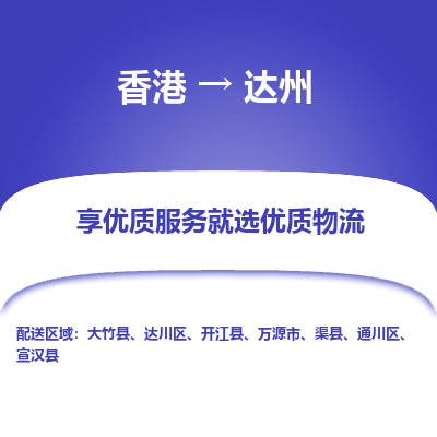 达州市到香港物流专线-达州到香港货运公司推出“全境特快送”服务