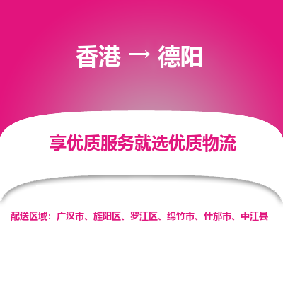 德阳市到香港物流专线-德阳到香港货运公司推出“全境特快送”服务