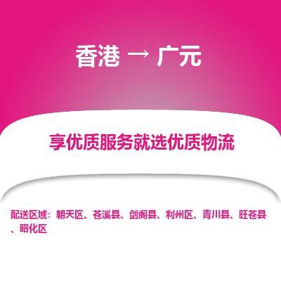 广元市到香港物流专线-广元到香港货运公司推出“全境特快送”服务