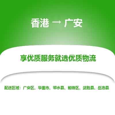 广安市到香港物流专线-广安到香港货运公司推出“全境特快送”服务