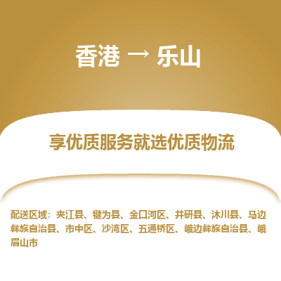 乐山市到香港物流专线-乐山到香港货运公司推出“全境特快送”服务