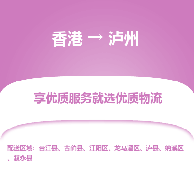 泸州市到香港物流专线-泸州到香港货运公司推出“全境特快送”服务