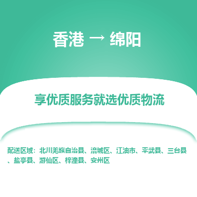 绵阳市到香港物流专线-绵阳到香港货运公司推出“全境特快送”服务
