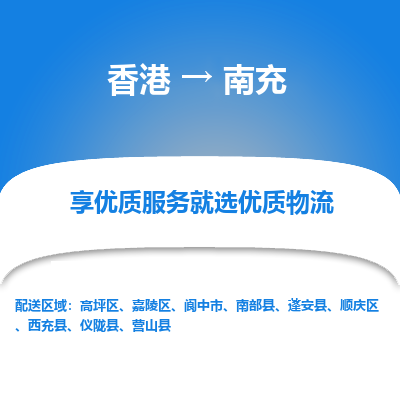 南充市到香港物流专线-南充到香港货运公司推出“全境特快送”服务