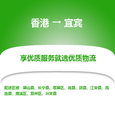 宜宾市到香港物流专线-宜宾到香港货运公司推出“全境特快送”服务