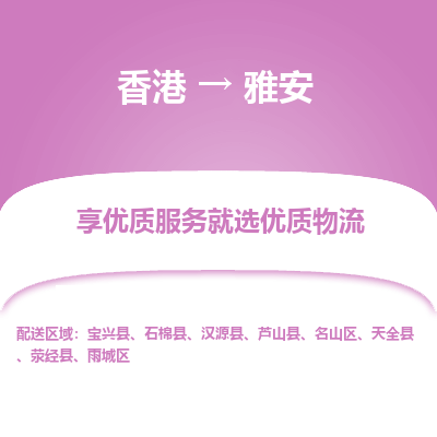 雅安市到香港物流专线-雅安到香港货运公司推出“全境特快送”服务