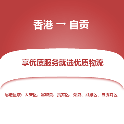 自贡市到香港物流专线-自贡到香港货运公司推出“全境特快送”服务