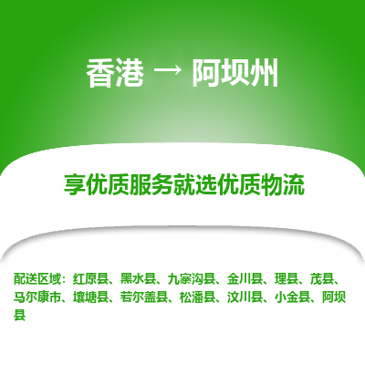 阿坝州市到香港物流专线-阿坝州到香港货运公司推出“全境特快送”服务