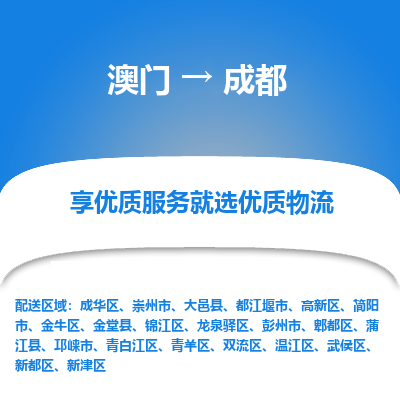 成都市到澳门物流专线-成都到澳门货运公司推出“全境特快送”服务