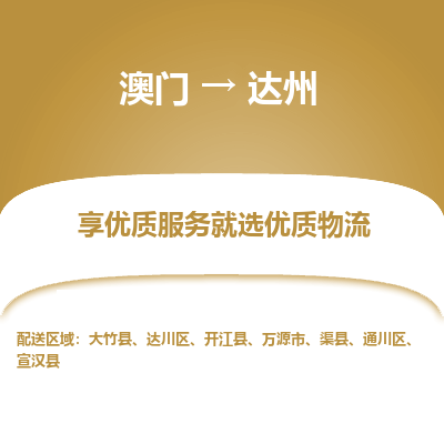 达州市到澳门物流专线-达州到澳门货运公司推出“全境特快送”服务