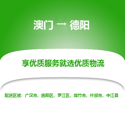 德阳市到澳门物流专线-德阳到澳门货运公司推出“全境特快送”服务