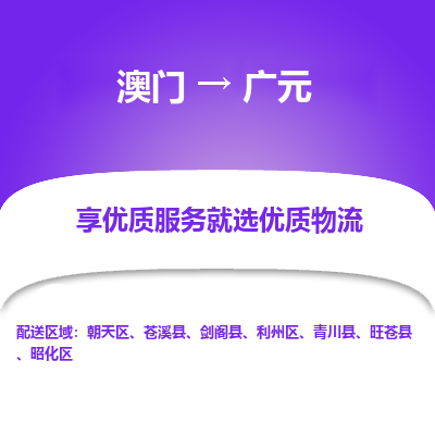 广元市到澳门物流专线-广元到澳门货运公司推出“全境特快送”服务