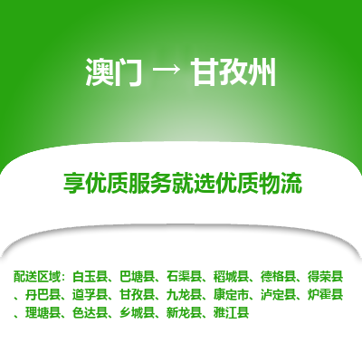甘孜州市到澳门物流专线-甘孜州到澳门货运公司推出“全境特快送”服务
