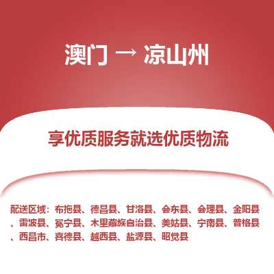凉山州市到澳门物流专线-凉山州到澳门货运公司推出“全境特快送”服务