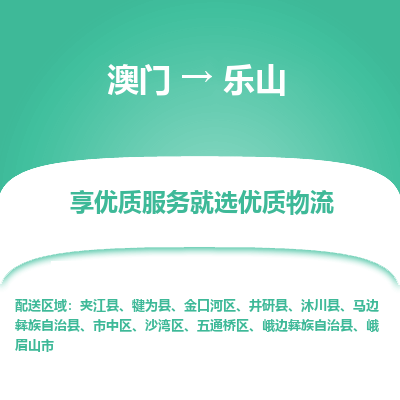 乐山市到澳门物流专线-乐山到澳门货运公司推出“全境特快送”服务