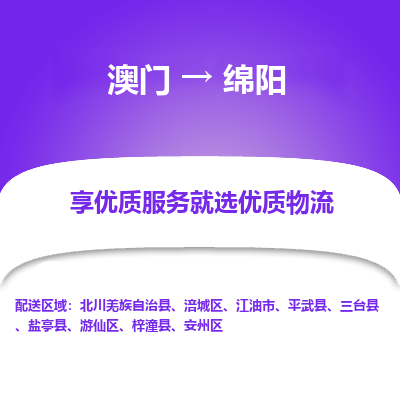 绵阳市到澳门物流专线-绵阳到澳门货运公司推出“全境特快送”服务