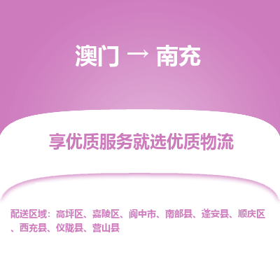 南充市到澳门物流专线-南充到澳门货运公司推出“全境特快送”服务