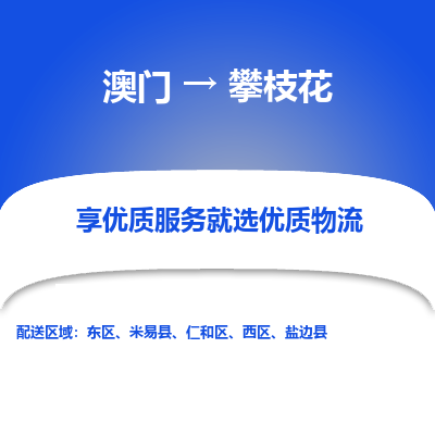攀枝花市到澳门物流专线-攀枝花到澳门货运公司推出“全境特快送”服务