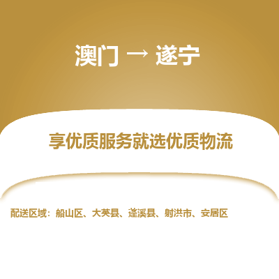 遂宁市到澳门物流专线-遂宁到澳门货运公司推出“全境特快送”服务