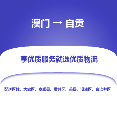 自贡市到澳门物流专线-自贡到澳门货运公司推出“全境特快送”服务