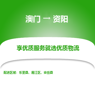 资阳市到澳门物流专线-资阳到澳门货运公司推出“全境特快送”服务