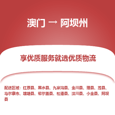 阿坝州市到澳门物流专线-阿坝州到澳门货运公司推出“全境特快送”服务