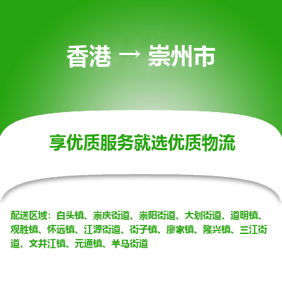崇州市市到香港物流专线-崇州市到香港货运公司推出“全境特快送”服务